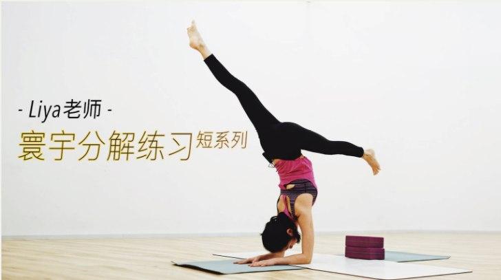 Liya Xiong-寰宇瑜伽分解练习短系列-51自学联盟