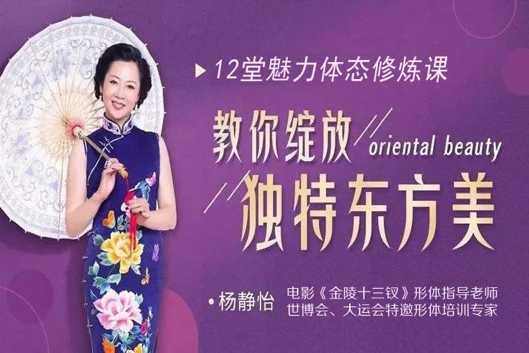 杨静怡14节体态魅力修炼课，教你绽放独特东方美-51自学联盟