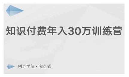 创奇学院·知识付费年入30万训练营：本项目投入低，1部手机+1台电脑就可以开始操作-51自学联盟