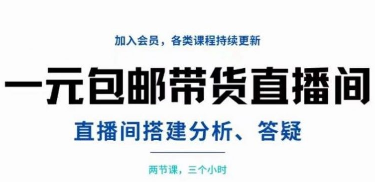 一元包邮带货直播间搭建，两节课三小时，搭建、分析、答疑-51自学联盟