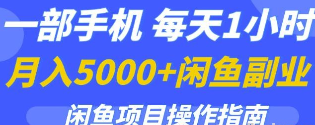 一部手机，每天1小时，月入5000+的闲鱼副业项目操作指南-51自学联盟