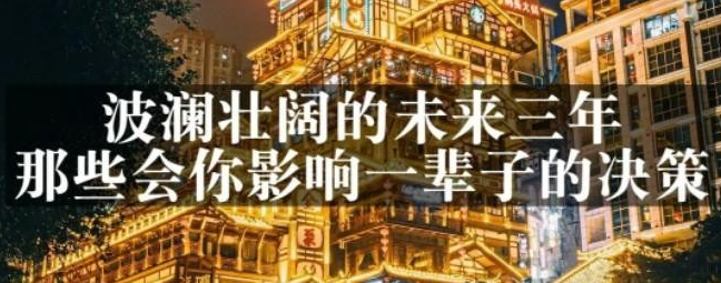 【付费文章分享】波澜壮阔的未来三年 那些会影响你一辈子的决策（深度建议）-51自学联盟