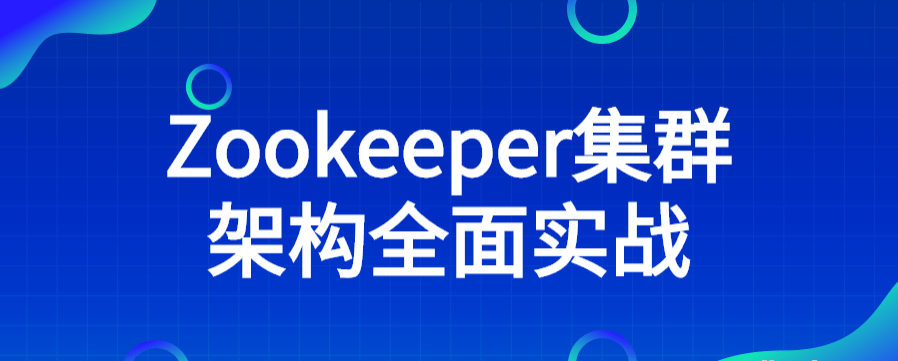 Zookeeper集群架构全面实战-51自学联盟