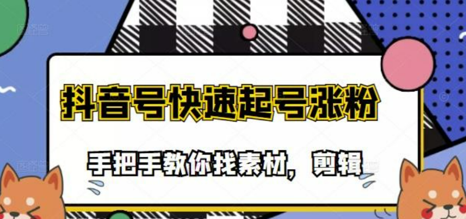 市面上少有搞笑视频剪快速起号课程 手把手教你找素材剪辑起号-51自学联盟