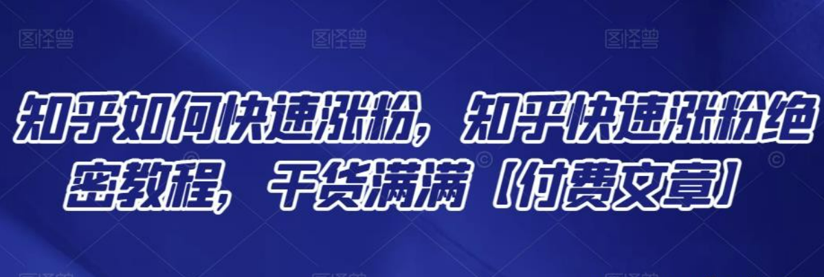 【付费文章分享】知乎如何快速涨粉 知乎快速涨粉绝密教程 干货满满-51自学联盟