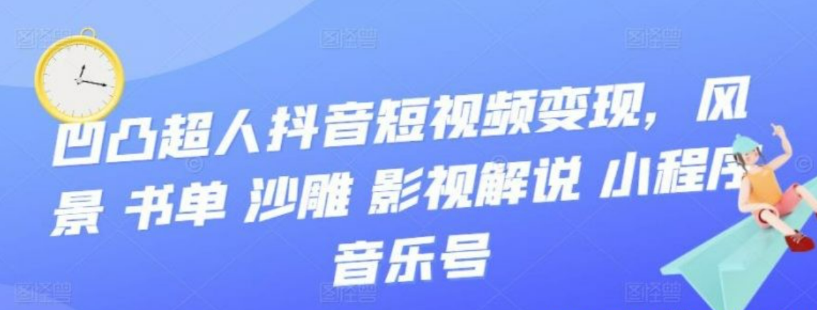 抖音短视频变现 风景 书单 沙雕 影视 解说 小程序 音乐号-51自学联盟