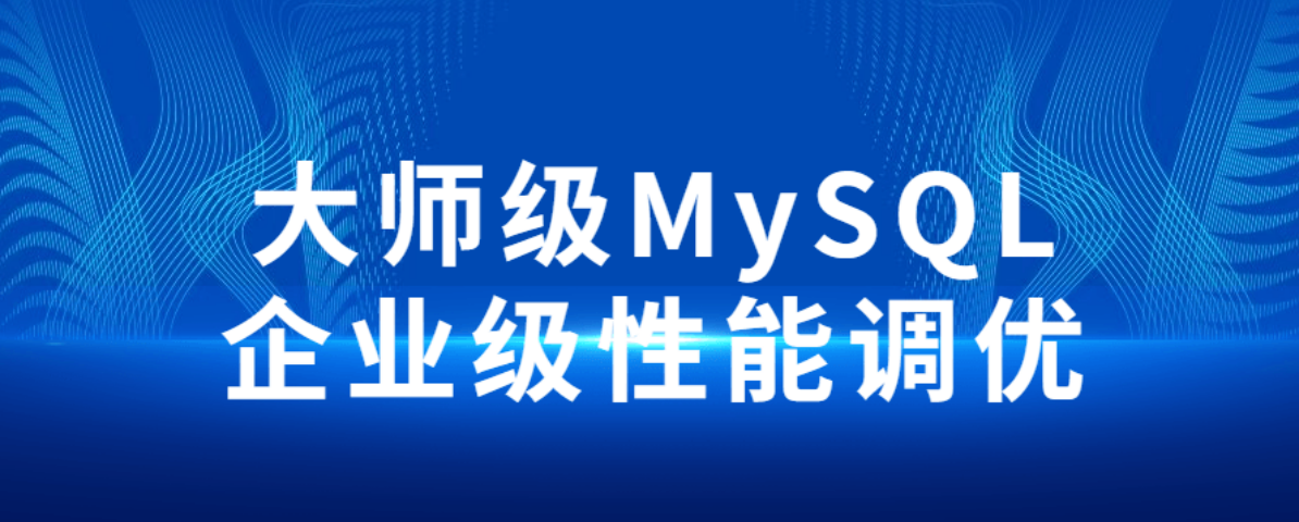 大师级MySQL企业级性能调优-51自学联盟