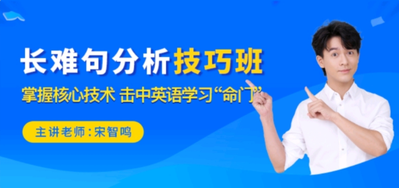 2021宋智鸣长难句技巧分析班-51自学联盟