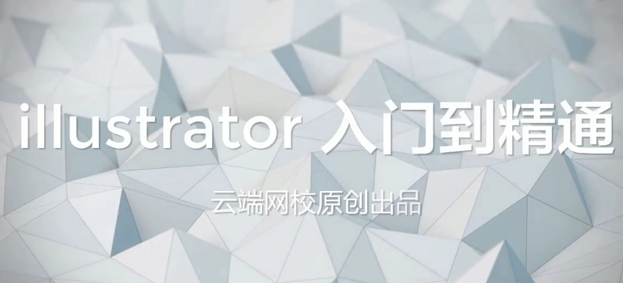 云端网校-AI illustrator入门到精通教程视频-51自学联盟