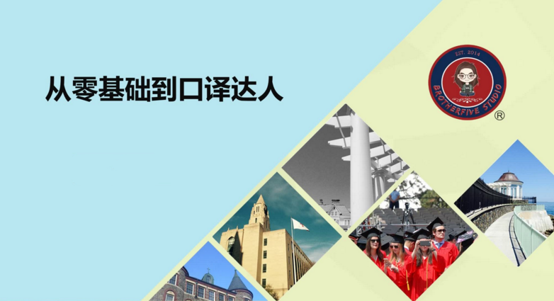 武峰2021年《零基础到口译达人》(已完结)