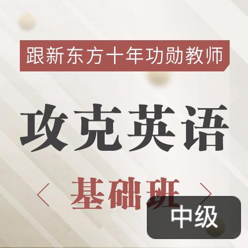 新东方名师的攻克英语基础班，英语原著双语精讲-51自学联盟