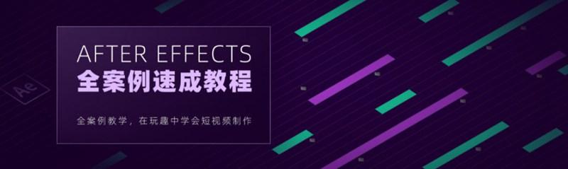 良知塾-白志勇After Effects 全案例系统教程-51自学联盟