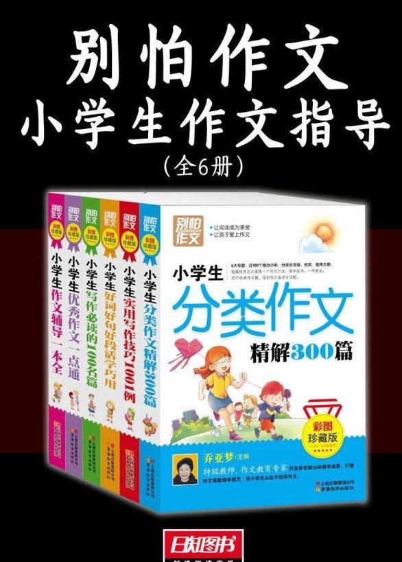 《别怕作文》小学生作文指导全6册