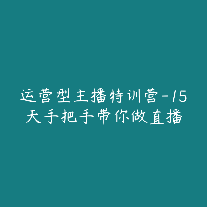 运营型主播特训营-15天手把手带你做直播-资源目录圈子-课程资源-51自学联盟