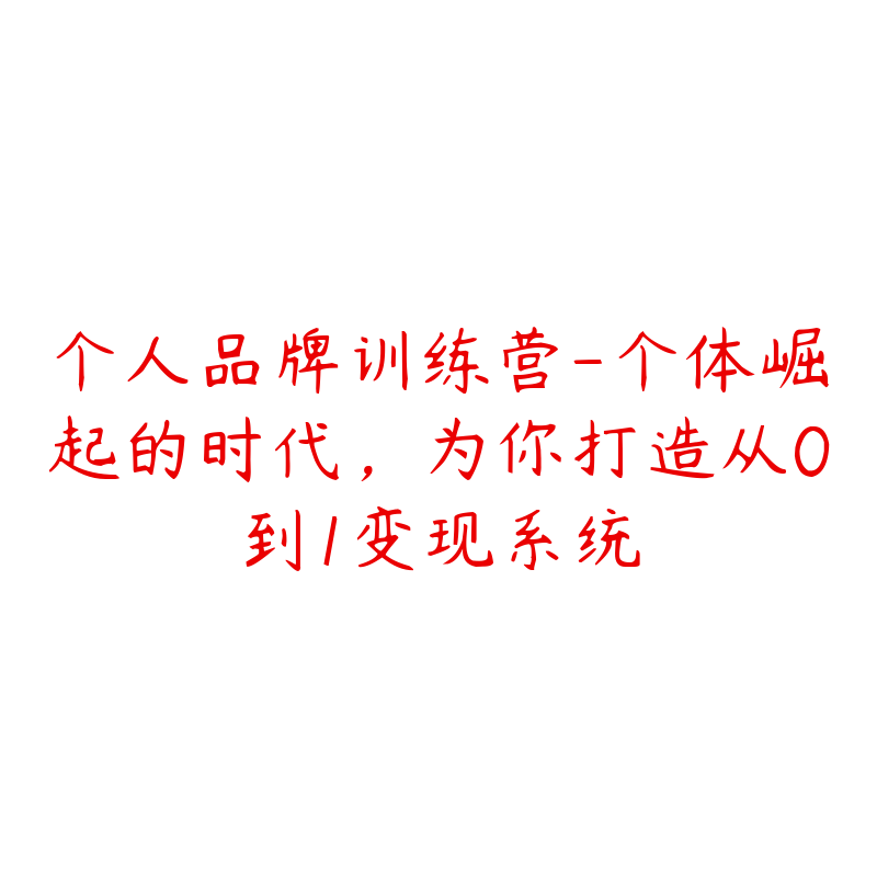 个人品牌训练营-个体崛起的时代，为你打造从0到1变现系统-资源目录圈子-课程资源-51自学联盟