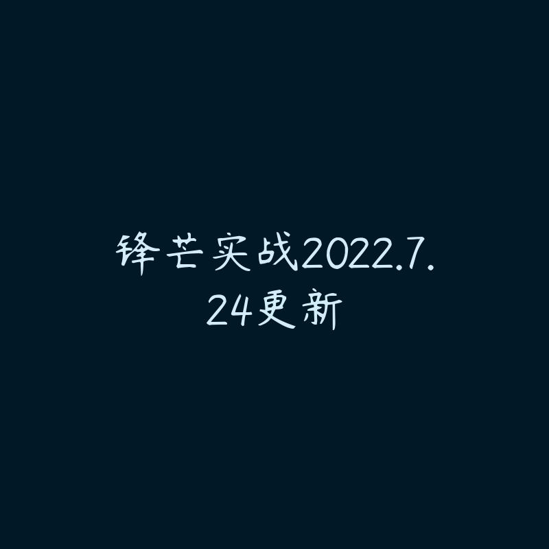 锋芒实战2022.7.24更新-资源目录圈子-课程资源-51自学联盟