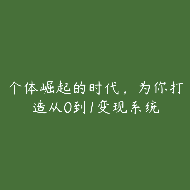 个体崛起的时代，为你打造从0到1变现系统-资源目录圈子-课程资源-51自学联盟