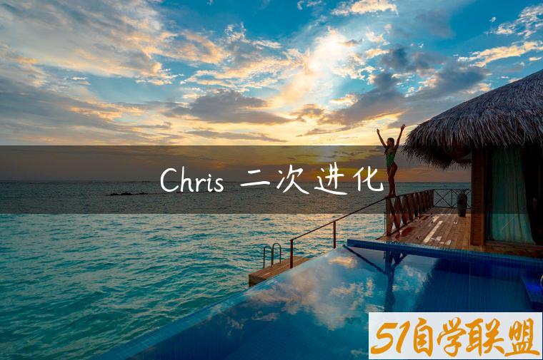 Chris 二次进化-资源目录圈子-课程资源-51自学联盟