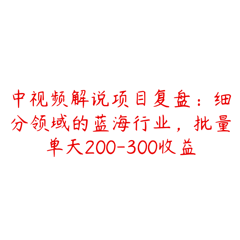 中视频解说项目复盘：细分领域的蓝海行业，批量单天200-300收益-资源目录圈子-课程资源-51自学联盟