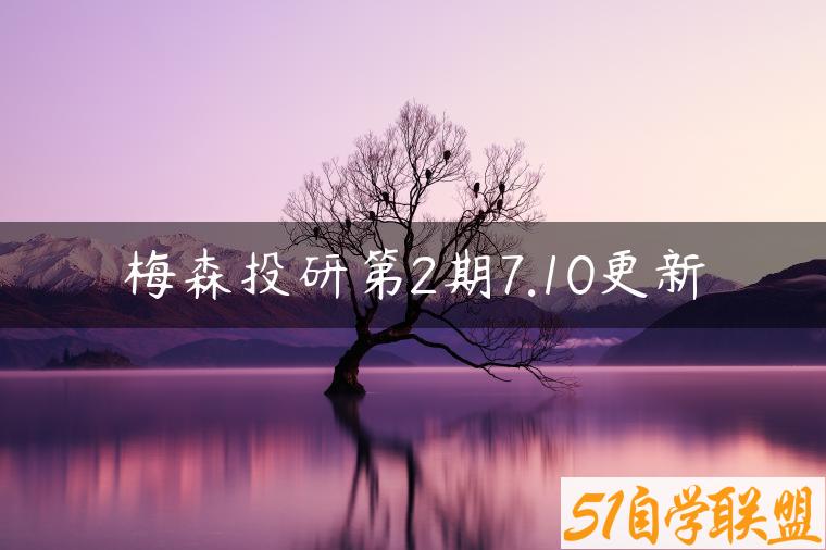 梅森投研第2期7.10更新-资源目录圈子-课程资源-51自学联盟