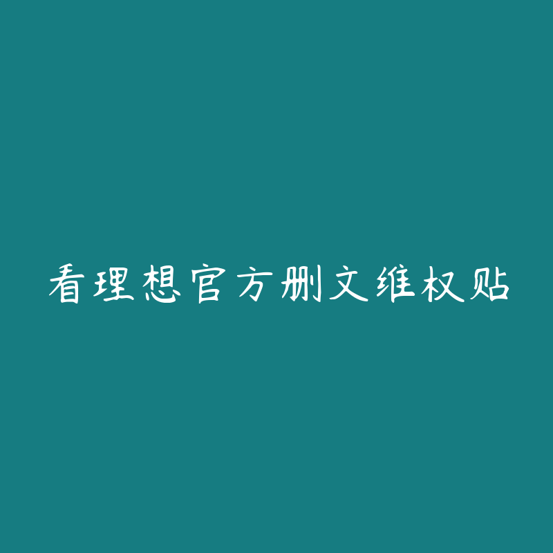 看理想官方删文维权贴-侵权投诉快速处理通道圈子-站内运营-51自学联盟