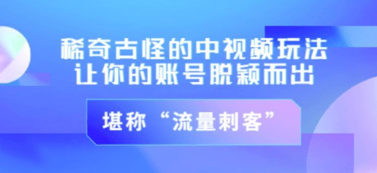 不讲李·稀奇古怪的冷门中视频冷门玩法，让你的账号脱颖而出，成为流量刺客！（图文+视频）-51自学联盟