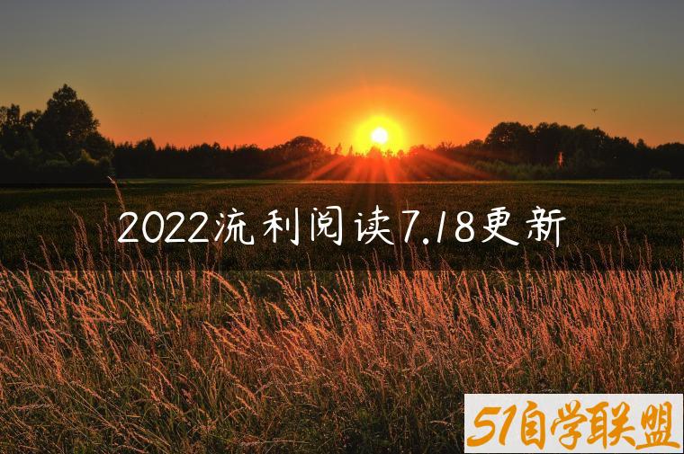 2022流利阅读7.18更新-资源目录圈子-课程资源-51自学联盟