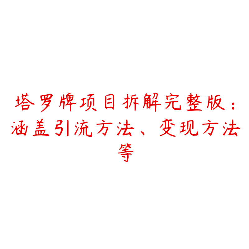 塔罗牌项目拆解完整版：涵盖引流方法、变现方法等-资源目录圈子-课程资源-51自学联盟