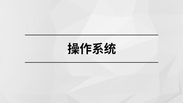 操作系统【马士兵教育】-51自学联盟