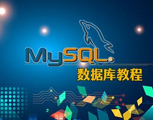 MySQL数据库全套教程-51自学联盟