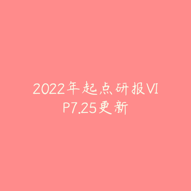 2022年起点研报VIP7.25更新-资源目录圈子-课程资源-51自学联盟