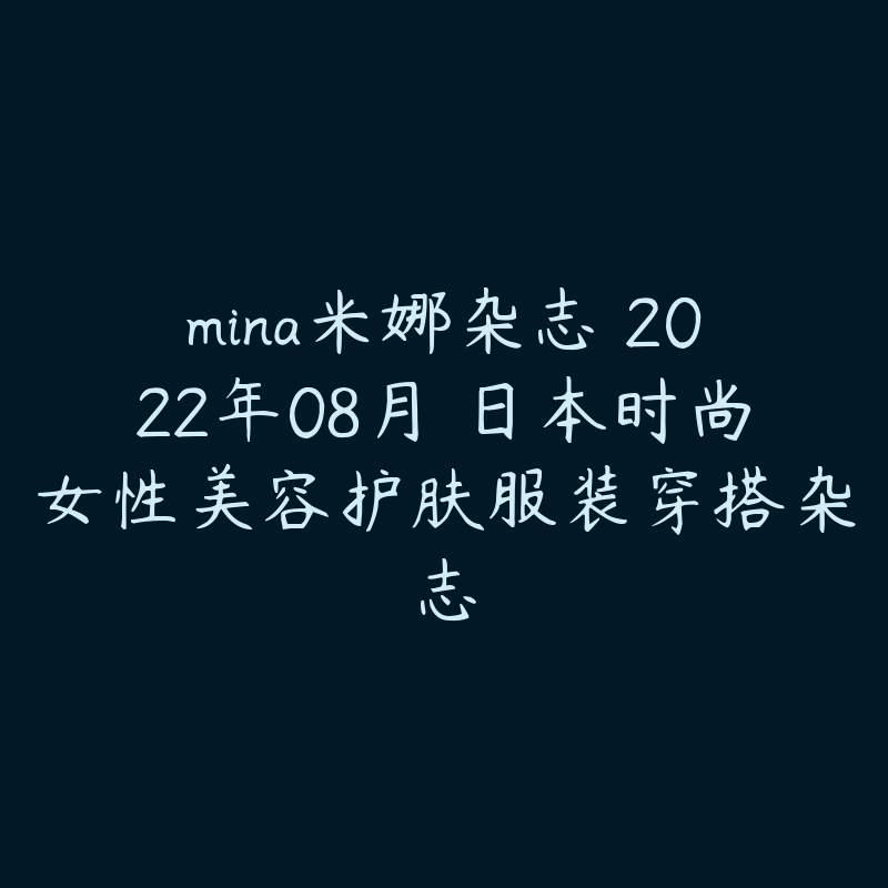 mina米娜杂志 2022年08月 日本时尚女性美容护肤服装穿搭杂志-资源目录圈子-课程资源-51自学联盟