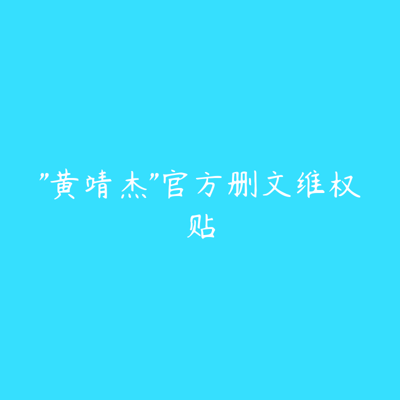 “黄靖杰”官方删文维权贴-侵权投诉快速处理通道圈子-站内运营-51自学联盟