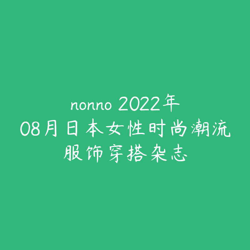 nonno 2022年08月日本女性时尚潮流服饰穿搭杂志-资源目录圈子-课程资源-51自学联盟