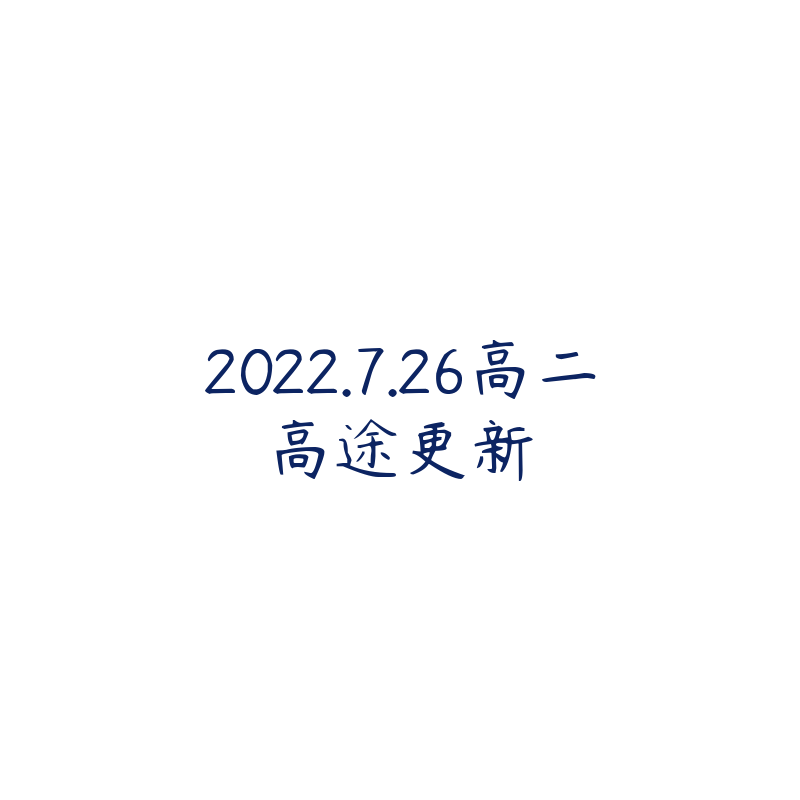 2022.7.26高二高途更新-资源目录圈子-课程资源-51自学联盟