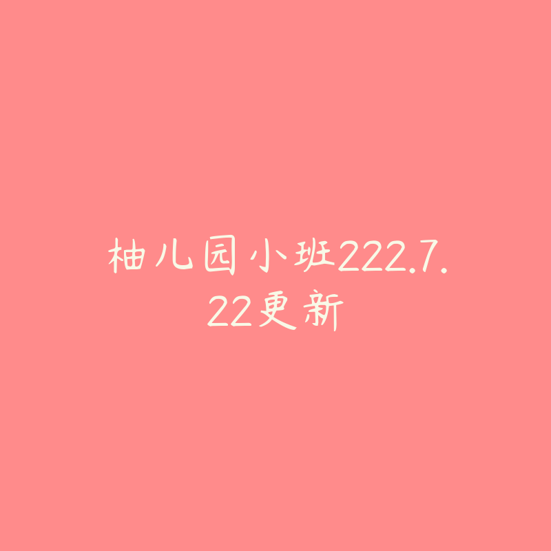 柚儿园小班222.7.22更新-资源目录圈子-课程资源-51自学联盟