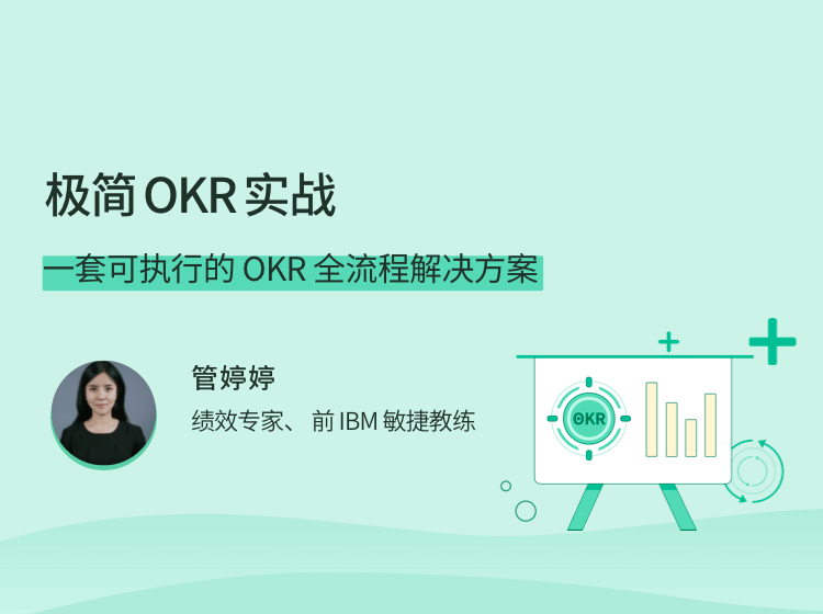 极简OKR实战，一套可执行的 OKR 全流程解决方案-51自学联盟