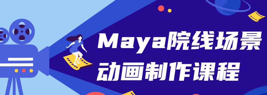 Maya院线场景动画制作课程-51自学联盟