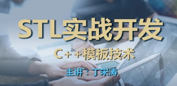 丁宋涛C++模板技术与STL实战开发课程-51自学联盟