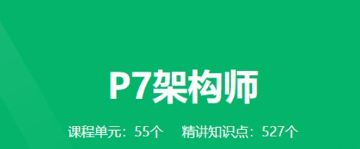 《奈学教育P7架构师1期》全面培养一线大厂P7级别架构师综合能力-51自学联盟