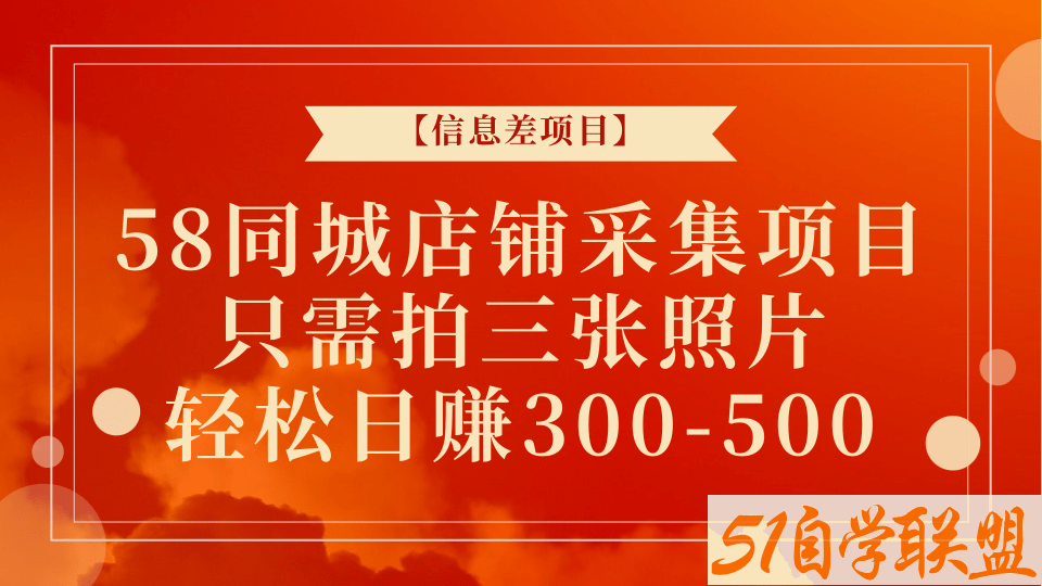 58同城店铺采集项目，只需拍三张照片，轻松日赚300-500-资源目录圈子-课程资源-51自学联盟