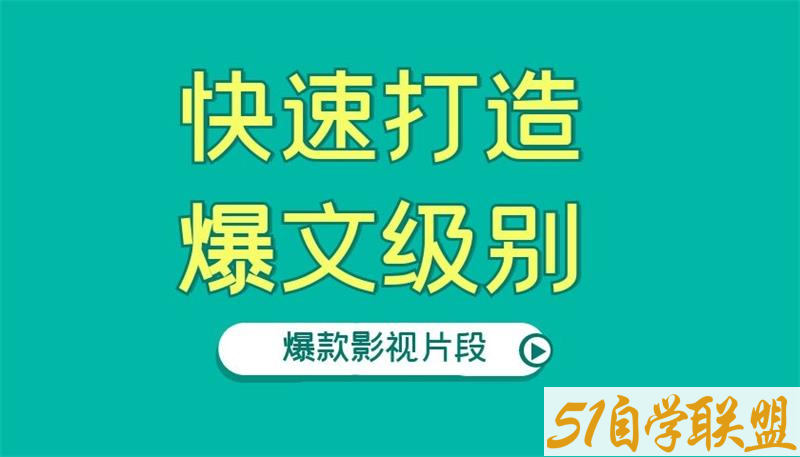 快速打造爆文级别的爆款影视片段，单个作品数据100000+-资源目录圈子-课程资源-51自学联盟