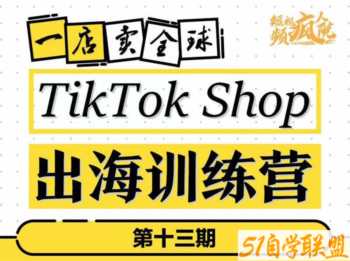 李社长-TikTok Shop出海训练营13期-资源目录圈子-课程资源-51自学联盟