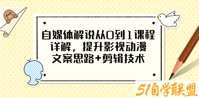 小图图·自媒体解说从0到1课程详解-资源目录圈子-课程资源-51自学联盟