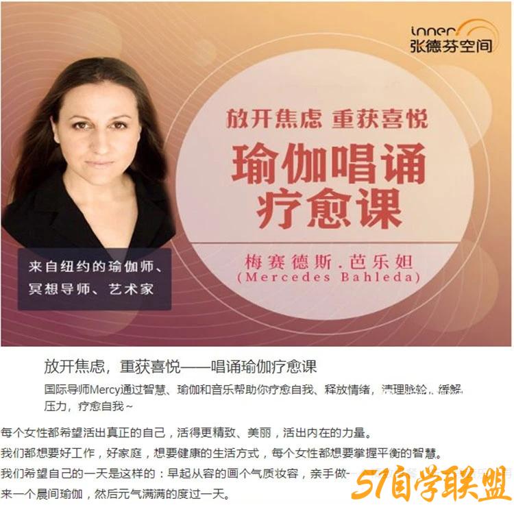 Mercedes Bahleda 放开焦虑，重获喜悦唱诵瑜伽疗愈课-资源目录圈子-课程资源-51自学联盟