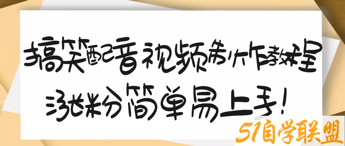 1200万粉丝博主亲授：搞笑配音视频制作亲测10天2W+粉丝-资源目录圈子-课程资源-51自学联盟