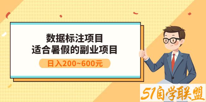 数据标注项目：适合暑假的副业项目-资源目录圈子-课程资源-51自学联盟