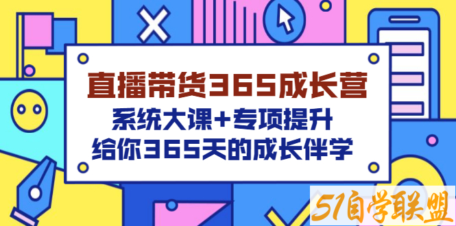 诸葛老王-直播带货365天成长营-资源目录圈子-课程资源-51自学联盟