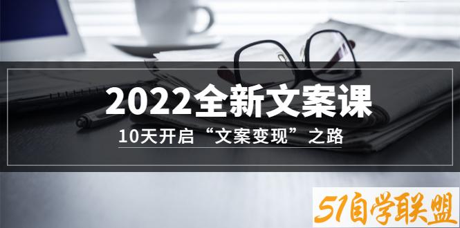 2022全新文案课：10天开启“文案变现”之路-资源目录圈子-课程资源-51自学联盟