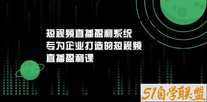 短视频直播盈利系统-资源目录圈子-课程资源-51自学联盟